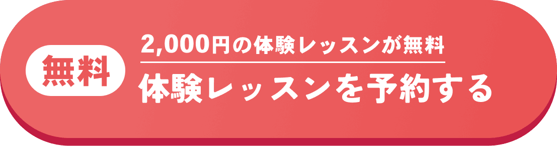 無料 2,000円の体験レッスンが無料 体験レッスンを予約する