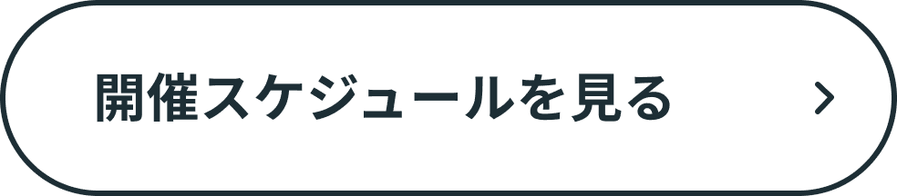 開催スケジュールを見る