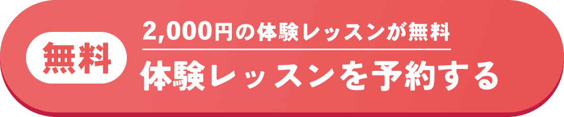 無料 2,000円の体験レッスンが無料 体験レッスンを予約する
