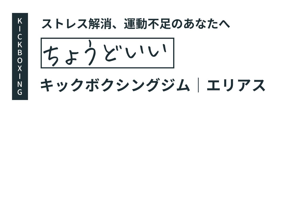 厳しすぎず、キラキラしすぎない ちょうどいい キックボクシングジム｜エリアス