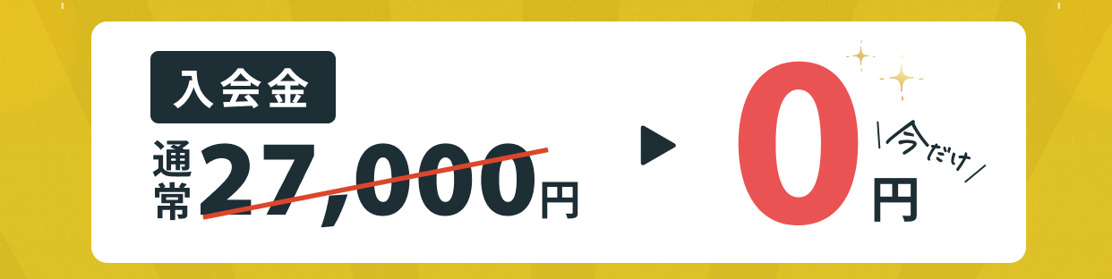 入会費通常27,000円が今だけ0円