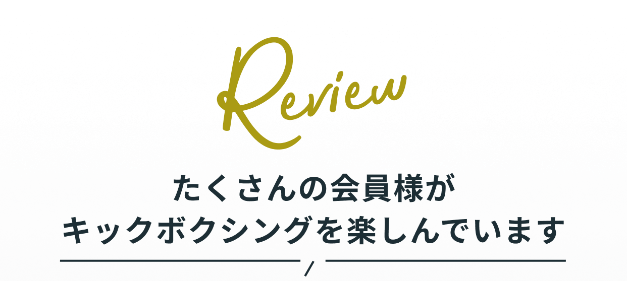 たくさんの会員様が楽しく強くなってます