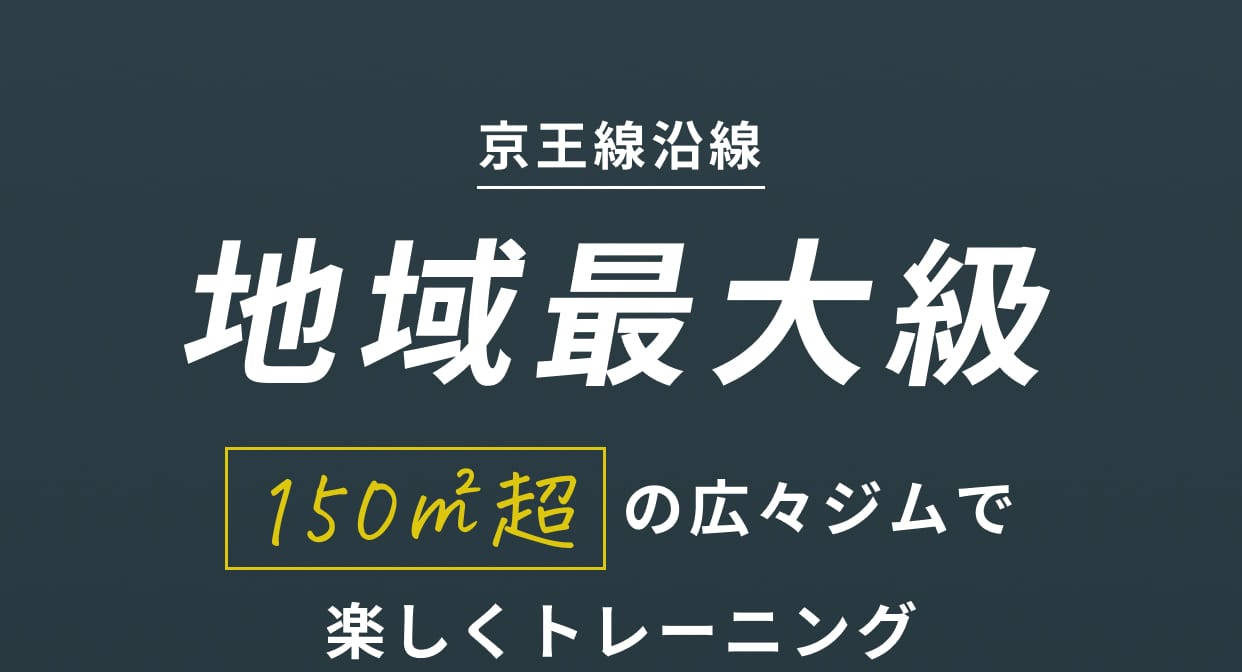京王線沿線 地域最大級150㎡超超の広々ジムで楽しくトレーニング
