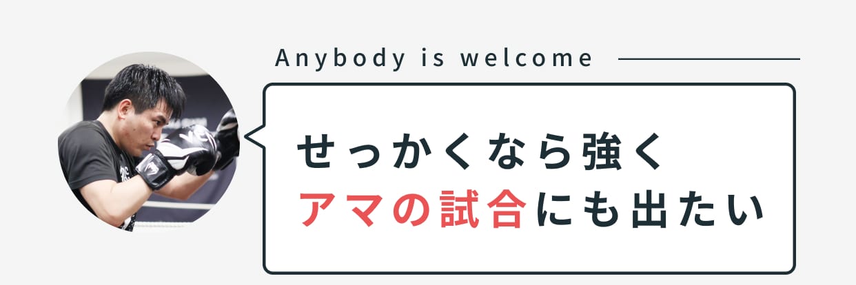 せっかくなら強くアマの試合にも出たい