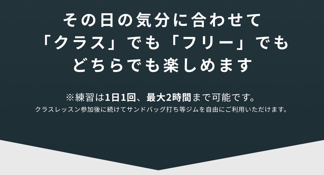 その日の気分に合わせて「クラス」でも「フリー」でもどちらでも楽しめます※練習は1日1回、最大2時間まで可能です。クラスレッスン参加後に続けてサンドバッグ打ち等ジムを自由にご利用いただけます。