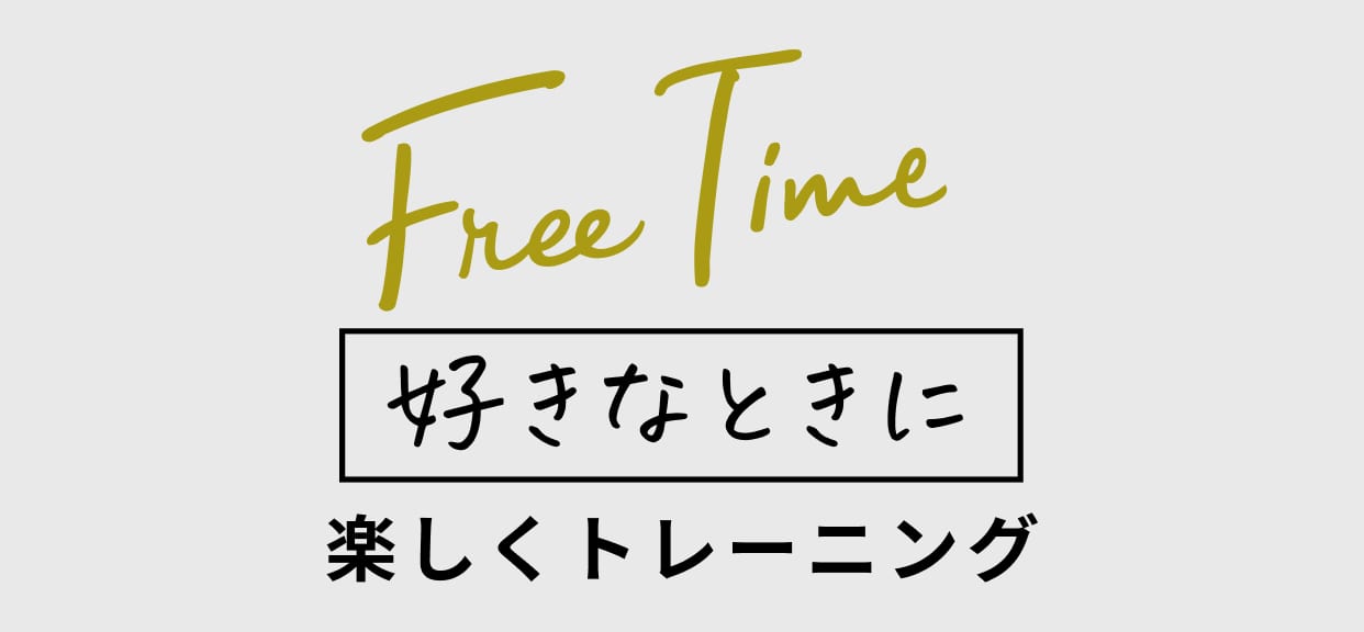 Free Time 好きなときに楽しくトレーニング