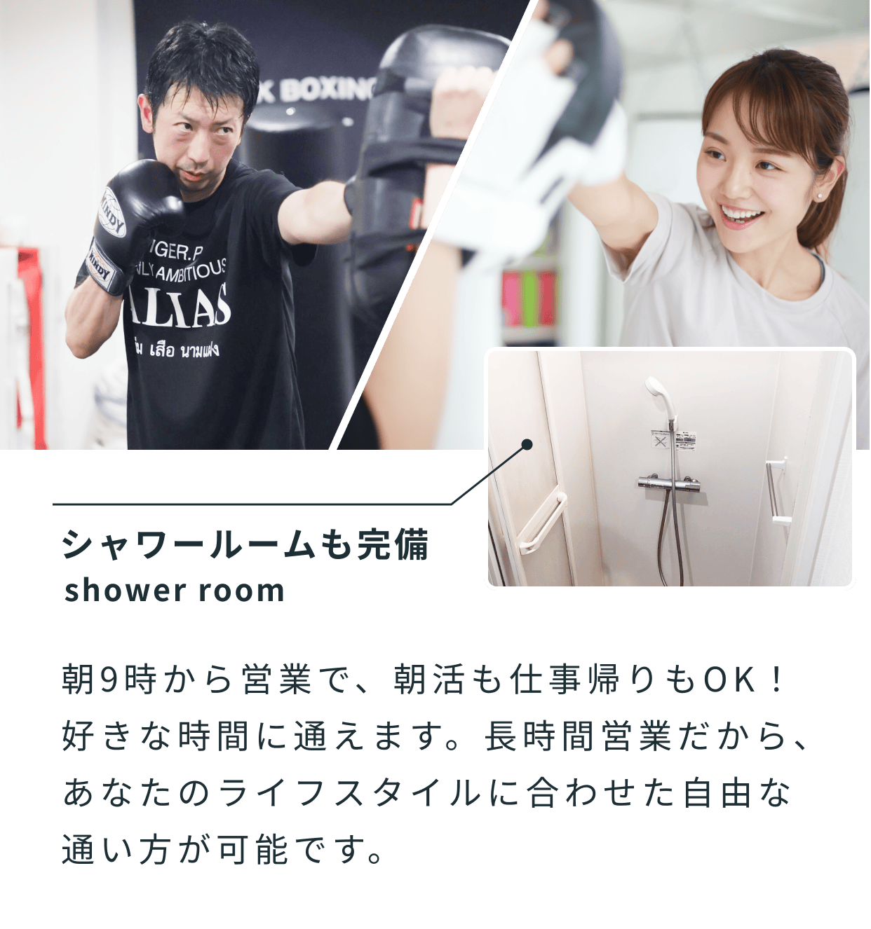 シャワールームも完備 朝9時から営業で、朝活も仕事帰りもOK！好きな時間に通えます。長時間営業だから、あなたのライフスタイルに合わせた自由な通い方が可能です。