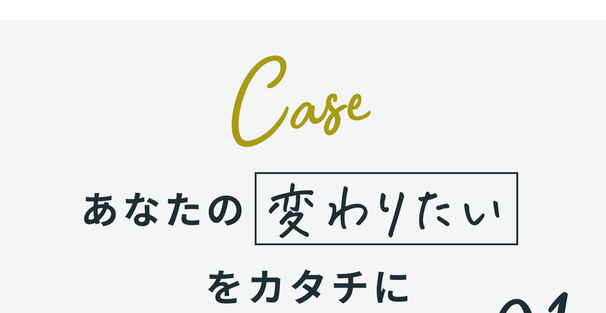あなたの変わりたいをカタチに