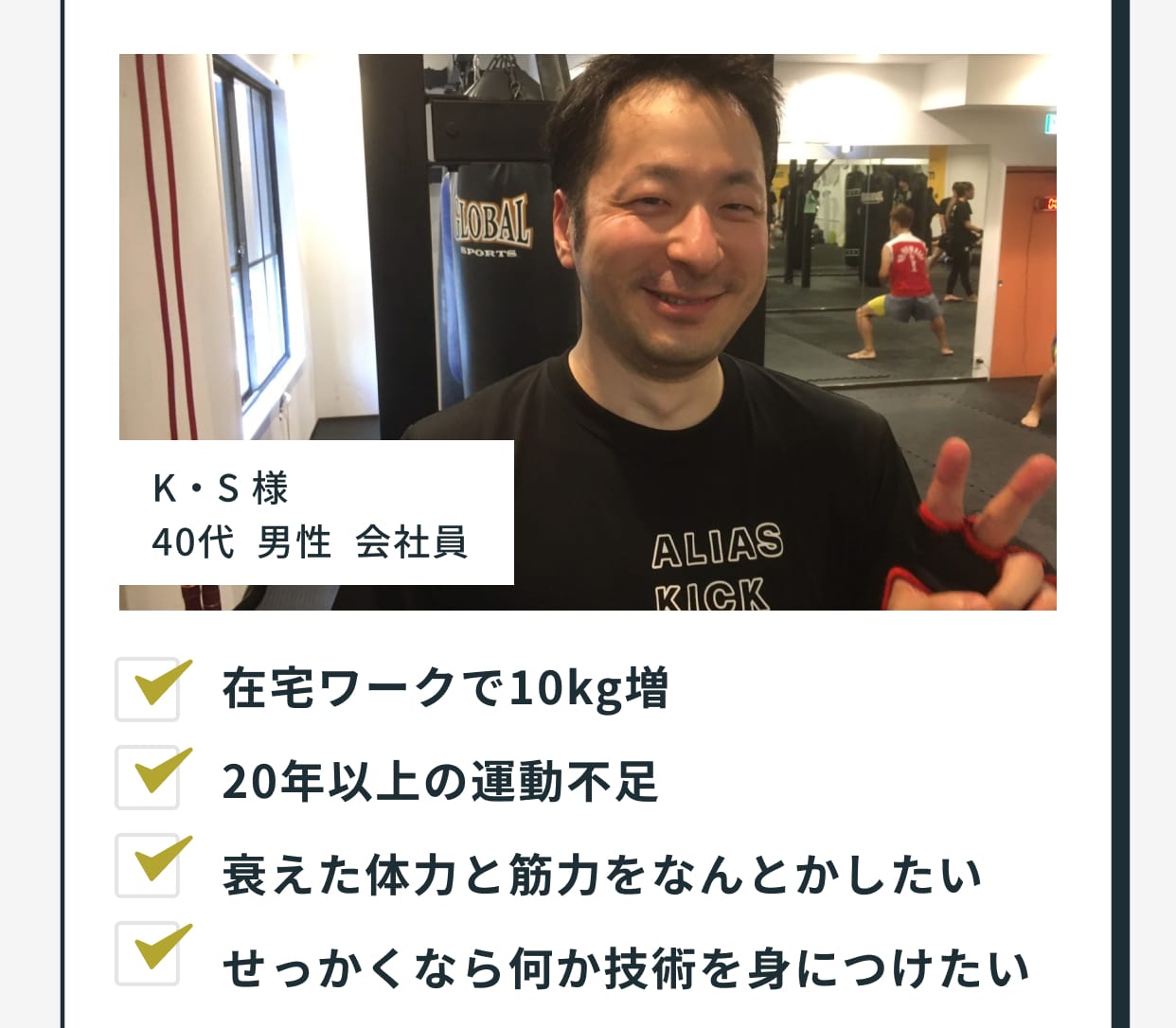K・S様、40代 男性 会社員の体験談と写真。入会前の悩みは「在宅ワークで10kg増」「20年以上の運動不足」「衰えた体力と筋力をなんとかしたい」「せっかくなら何か技術を身につけたい」。
