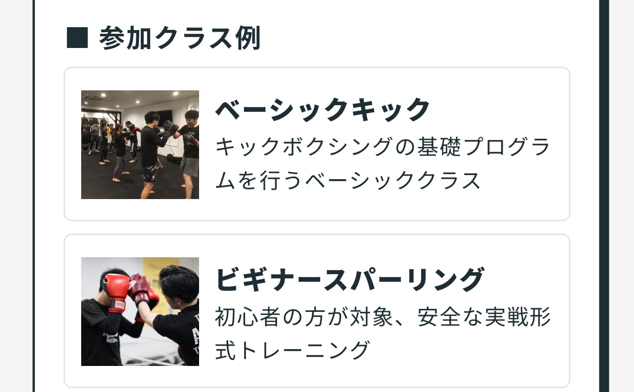 参加クラス例「ベーシックキック：キックボクシングの基礎プログラムを行うベーシッククラス」と「ビギナースパーリング：初心者の方が対象、安全な実戦形式トレーニング」。