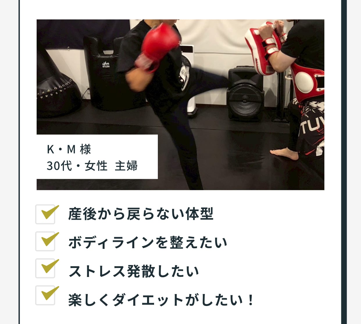 K・M様、30代・女性 主婦の体験談と写真。入会前の悩みは「産後から戻らない体型」「ボディラインを整えたい」「ストレス発散したい」「楽しくダイエットがしたい！」。