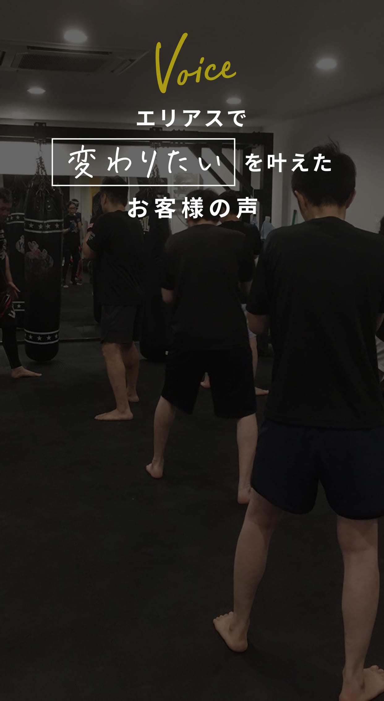 エリアスで変わりたいを叶えたお客様の声