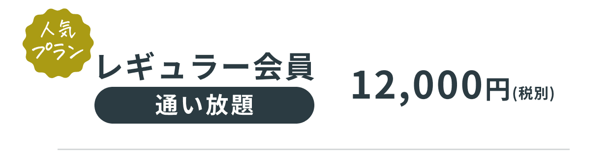 人気プラン レギュラー会員。料金は12,000円（税別）。特徴は「通い放題」。