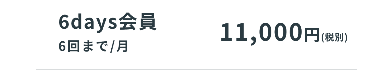 6days会員。利用回数は6回まで／月。料金は11,000円（税別）。