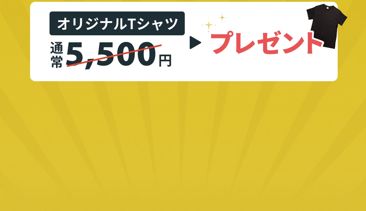 入会キャンペーン特典：オリジナルTシャツ（通常5,500円）をプレゼント。